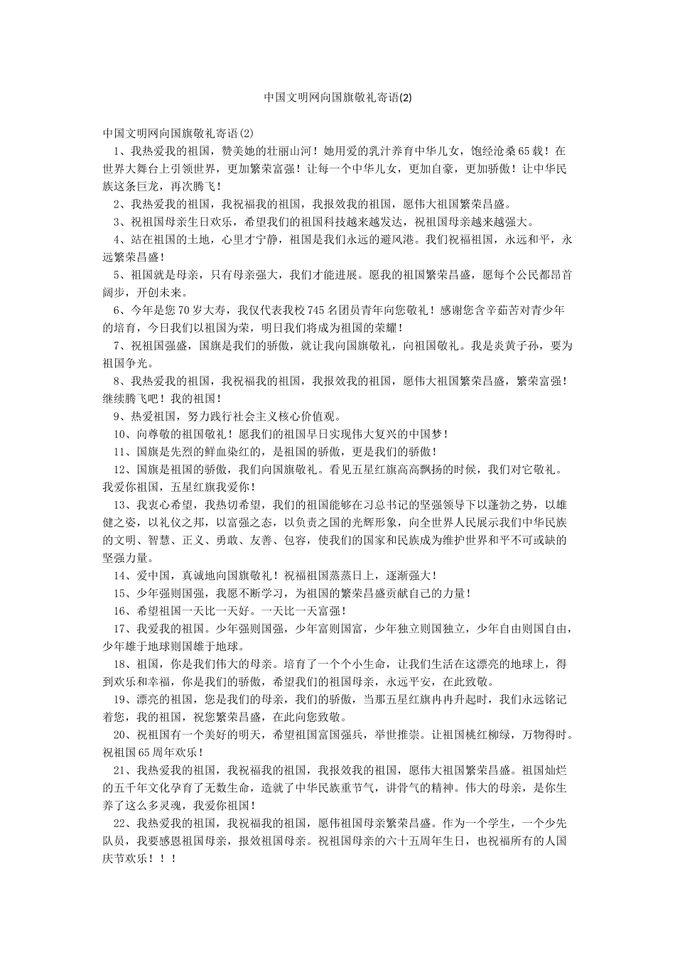 中国文明网向国旗敬礼寄语_第1页