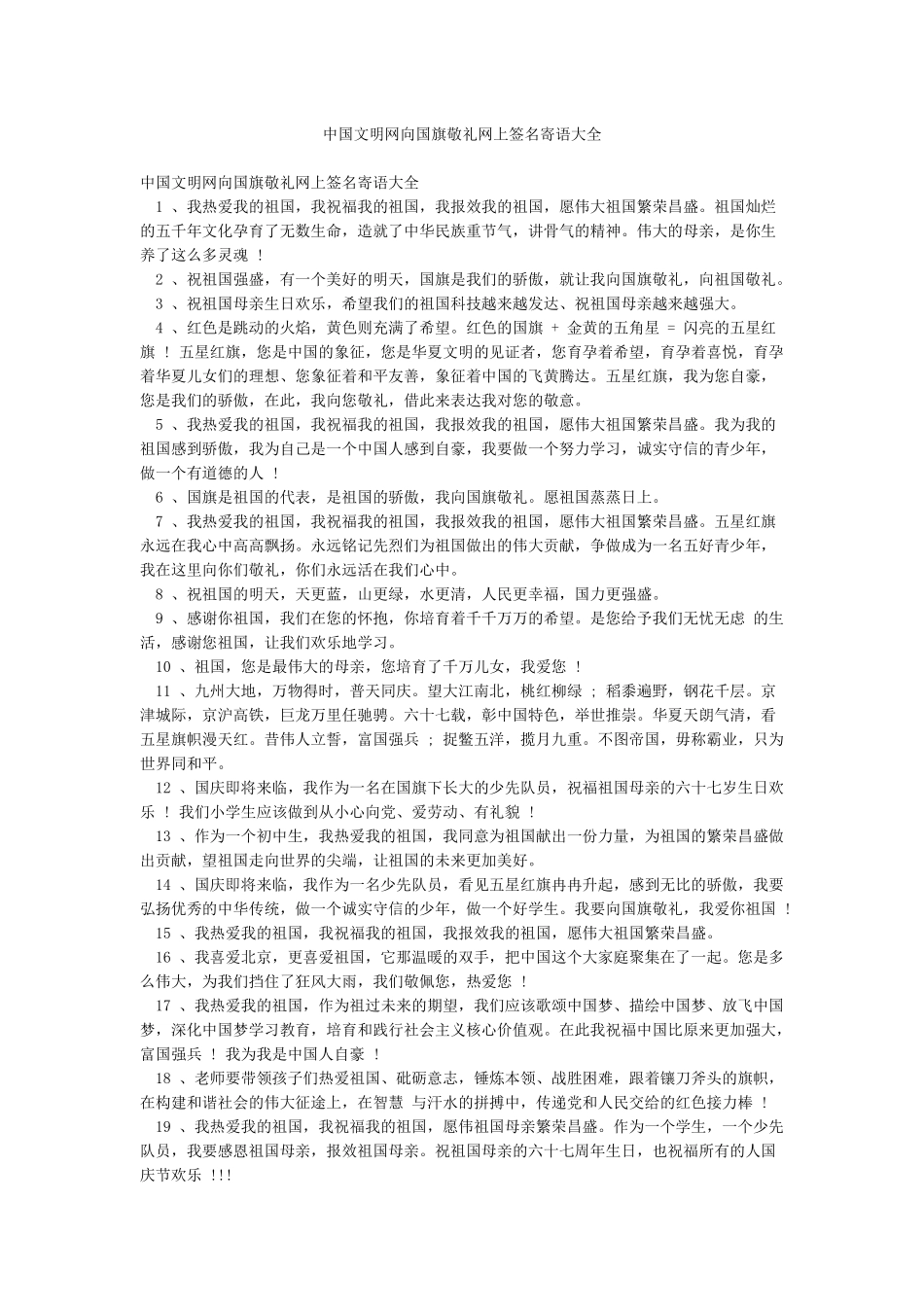 中国文明网向国旗敬礼网上签名寄语大全_第1页