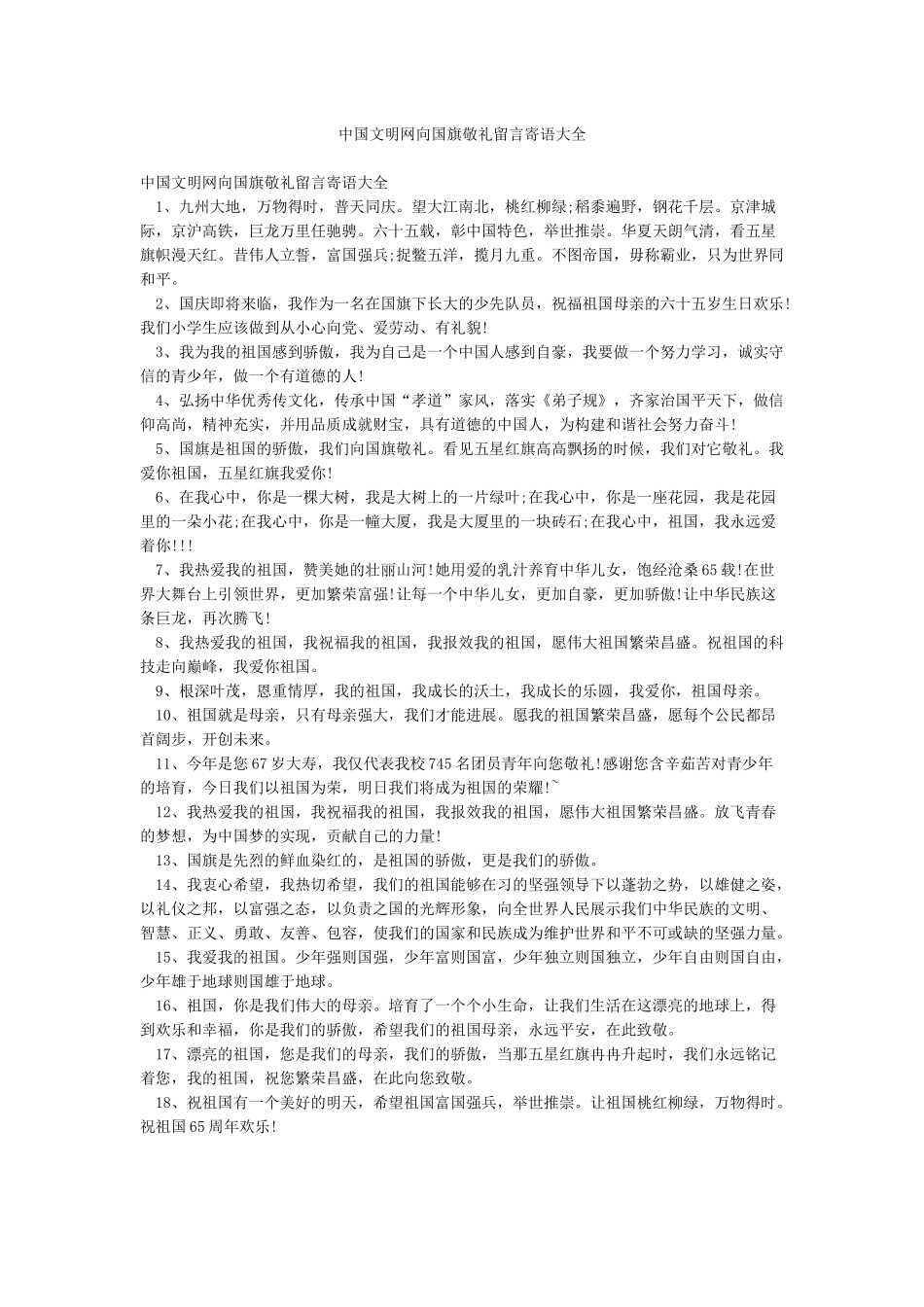 中国文明网向国旗敬礼留言寄语大全_第1页