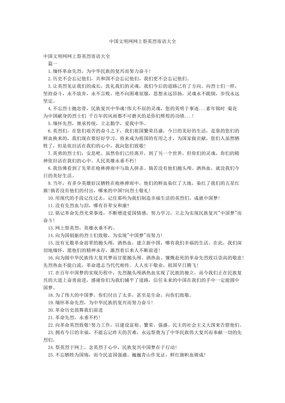 中国文明网网上祭英烈寄语大全_第1页