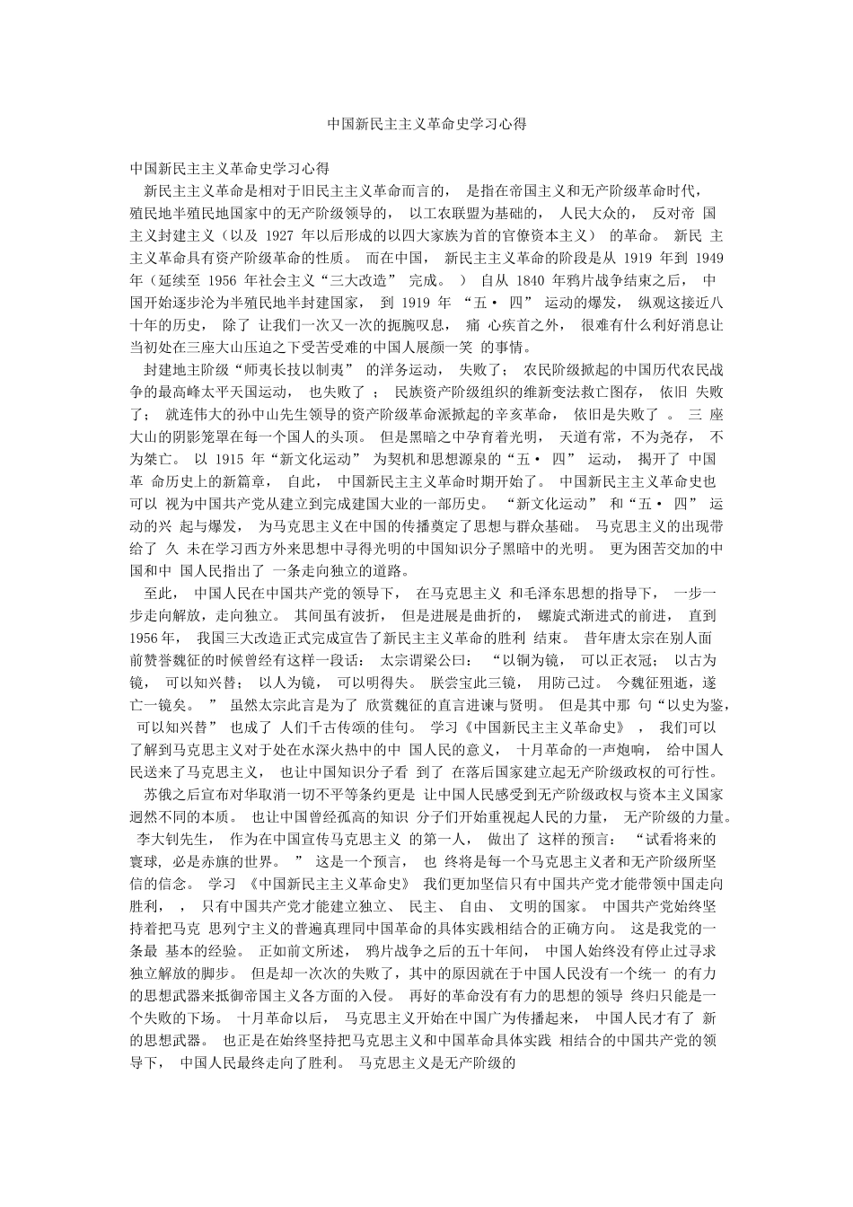 中国新民主主义革命史学习心得_第1页