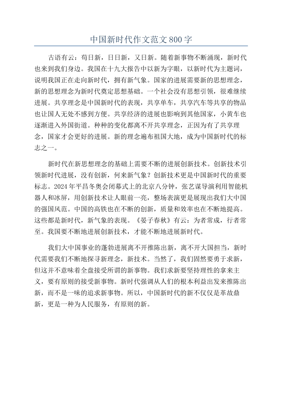 中国新时代作文范文800字_第1页