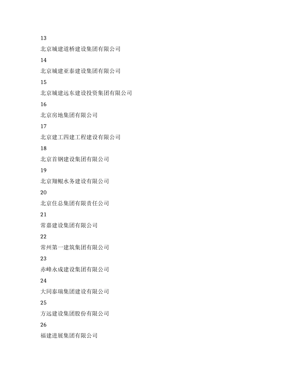 中国施工企业管理协会施工企业管理工程建设行业_第2页