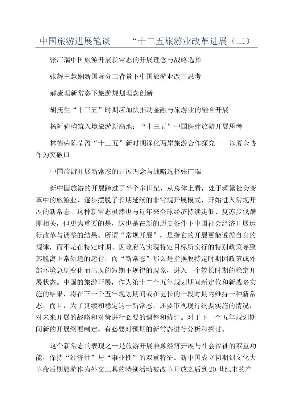中国旅游发展笔谈——“十三五旅游业改革发展（二）_第1页