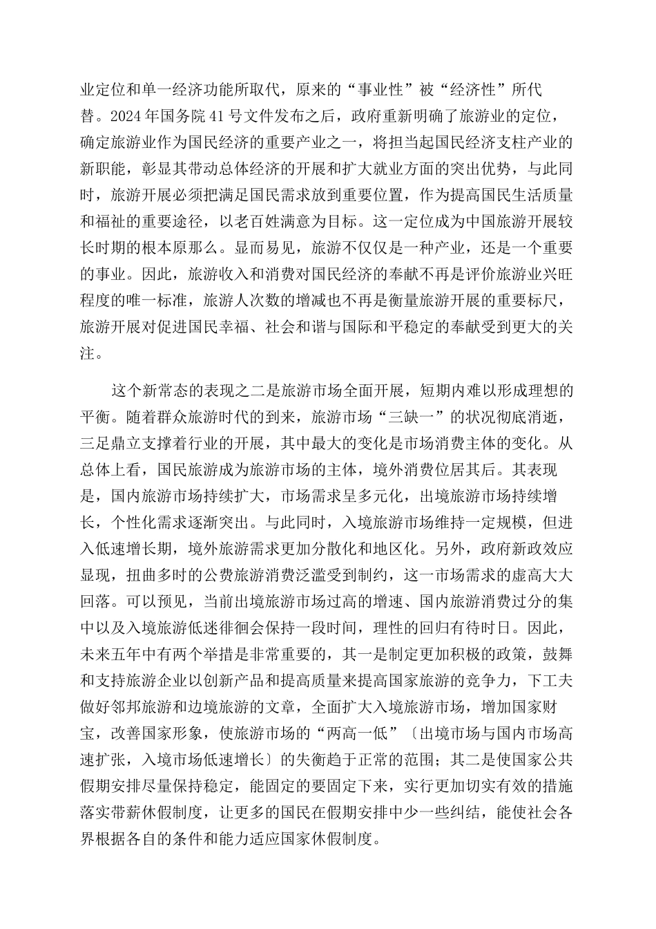 中国旅游发展笔谈——“十三五旅游业改革发展（二）_第2页