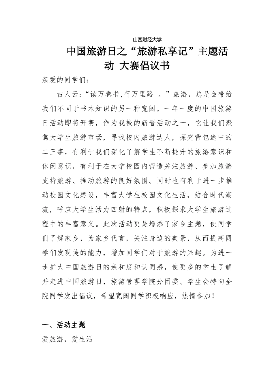 中国旅游日倡议书_第1页