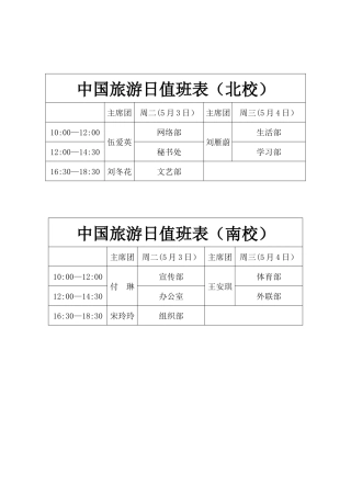 中国旅游日值班表
