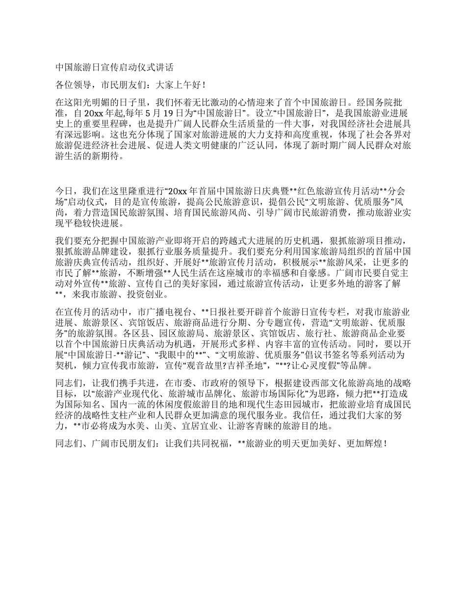 中国旅游日宣传启动仪式讲话_第1页