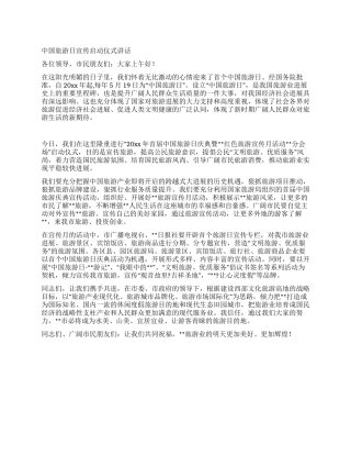 中国旅游日宣传启动仪式讲话