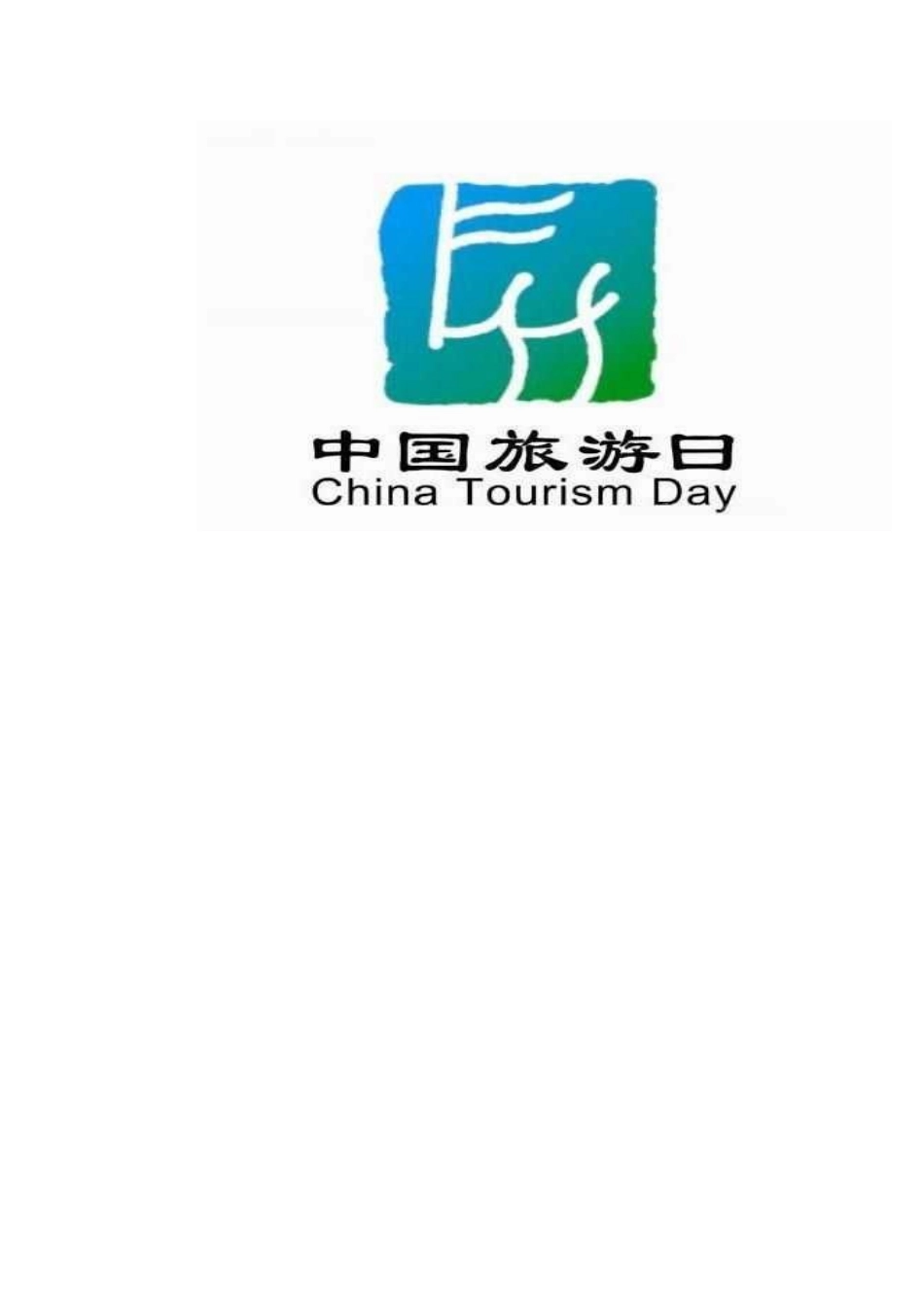 中国旅游日活动展板_第2页