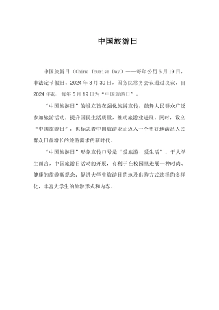 中国旅游日活动展板