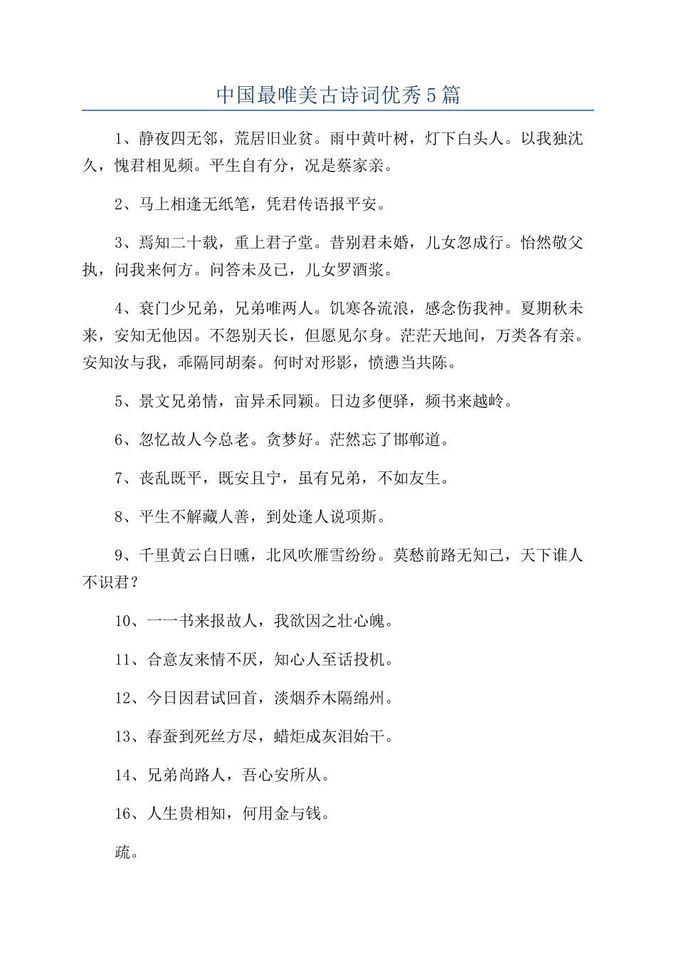 中国最唯美古诗词优秀5篇_第1页