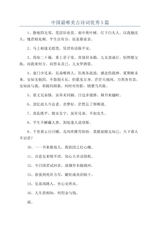 中国最唯美古诗词优秀5篇