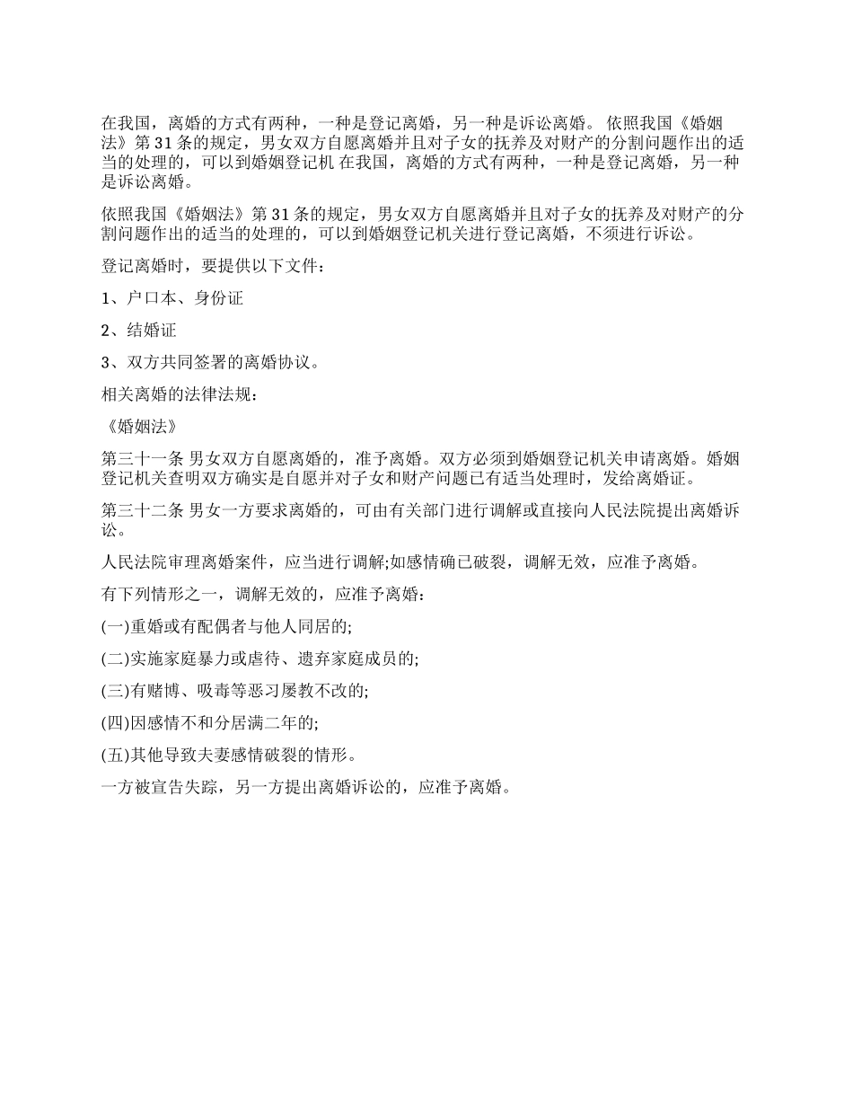 中国最新离婚法规定的自愿离婚手续_第1页