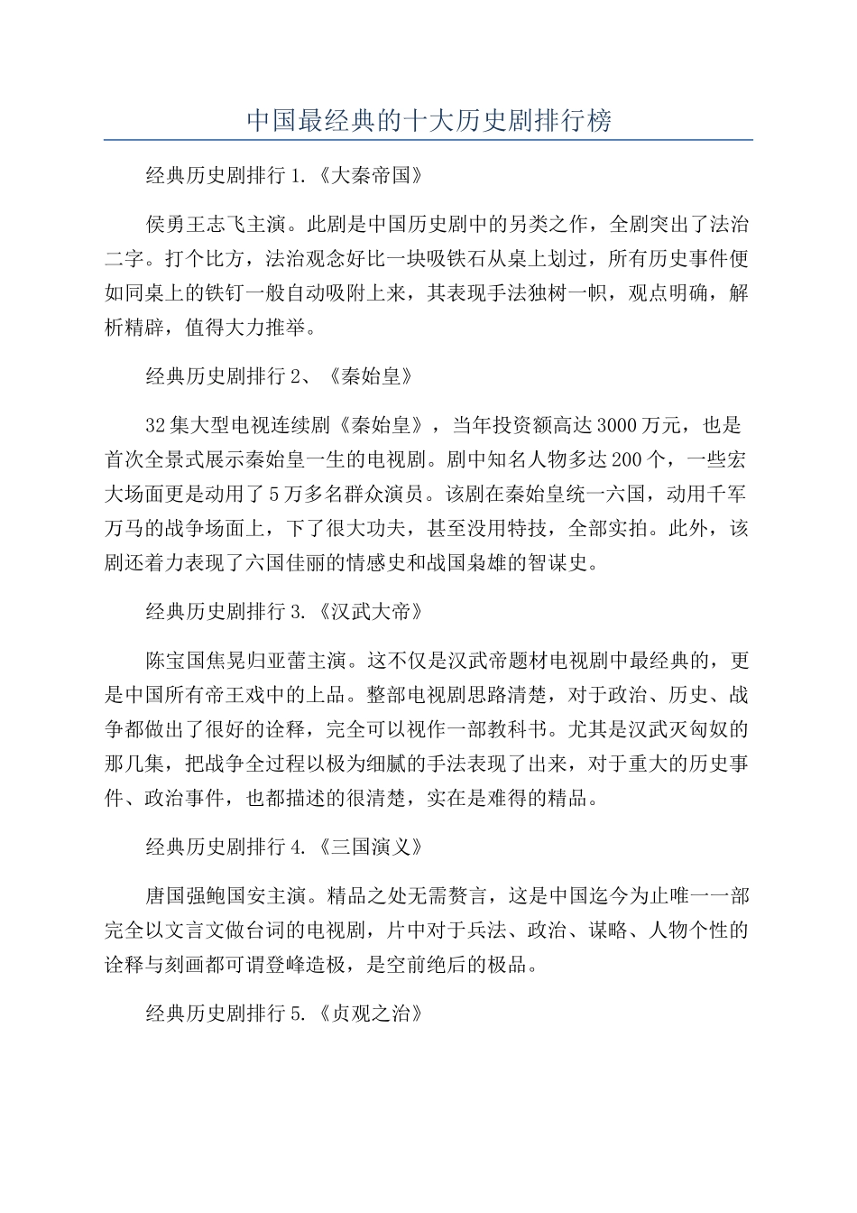 中国最经典的十大历史剧排行榜_第1页