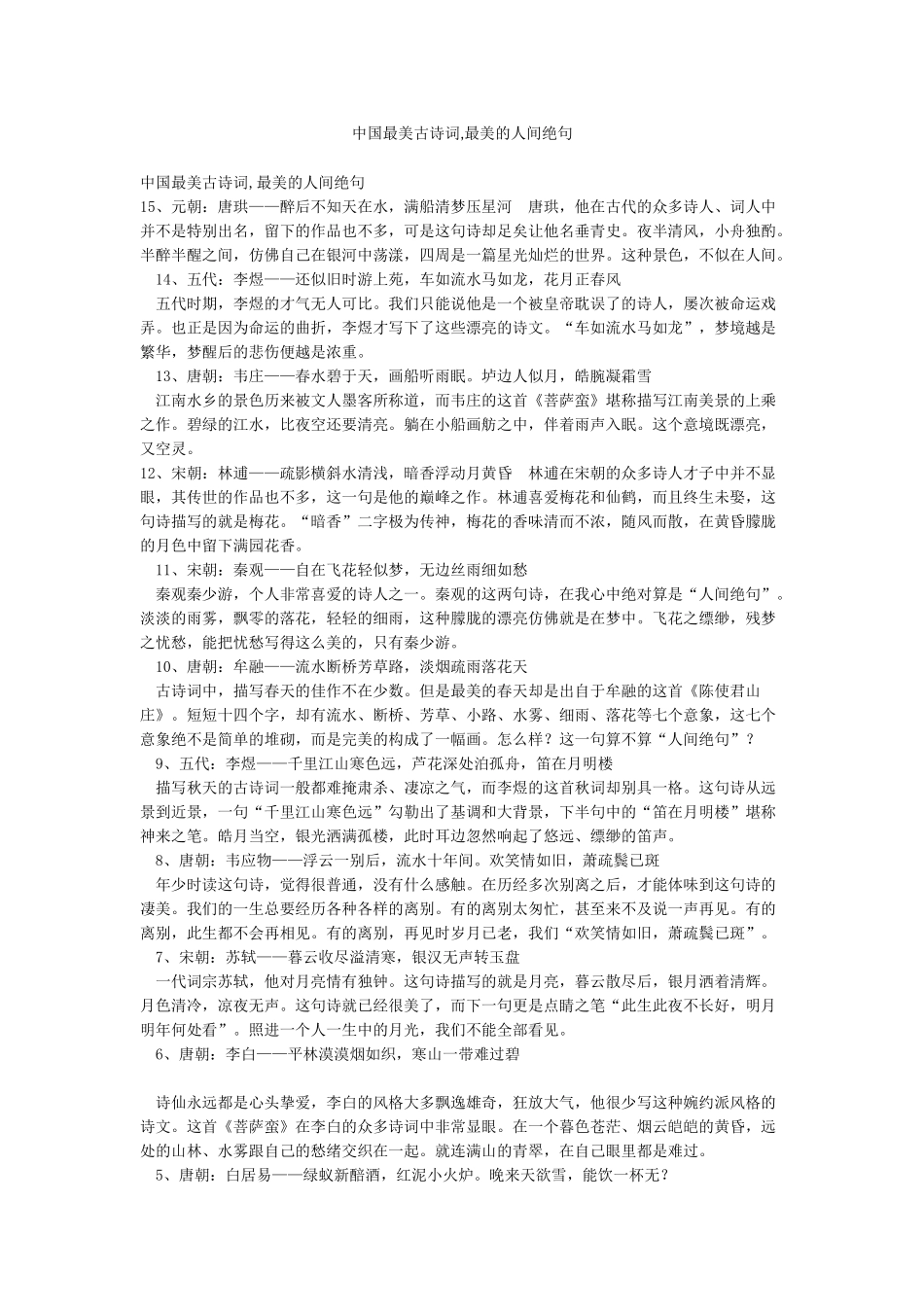 中国最美古诗词最美的人间绝句_第1页