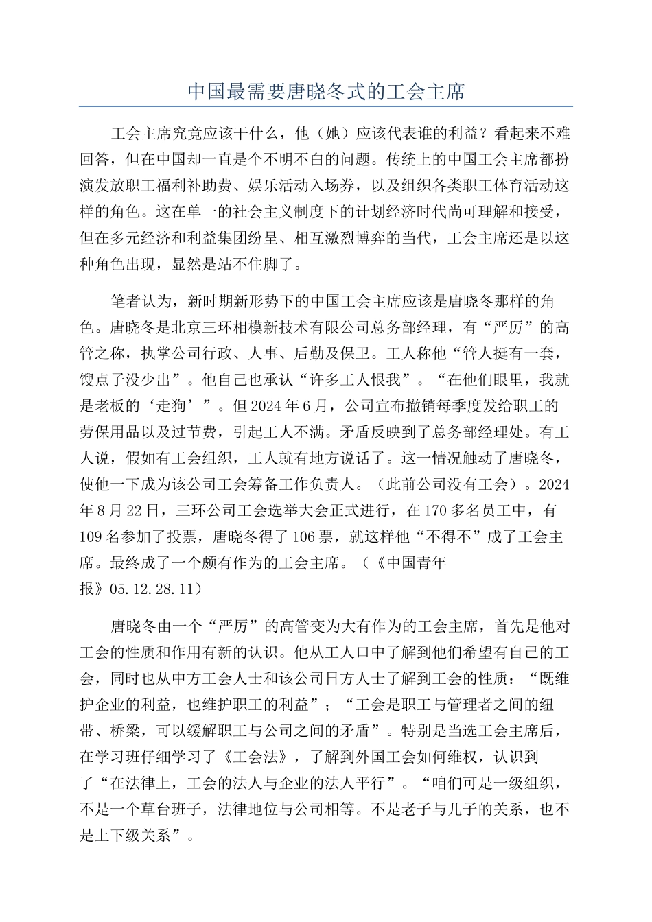 中国最需要唐晓冬式的工会主席_第1页