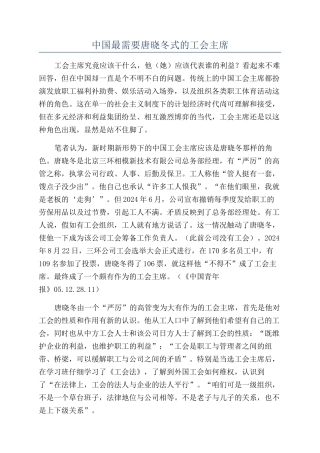 中国最需要唐晓冬式的工会主席