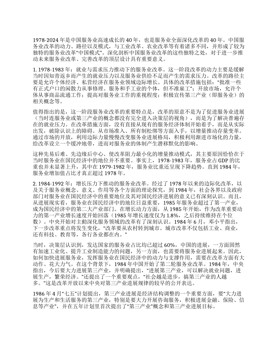 中国服务业改革40年经验与启示_第1页