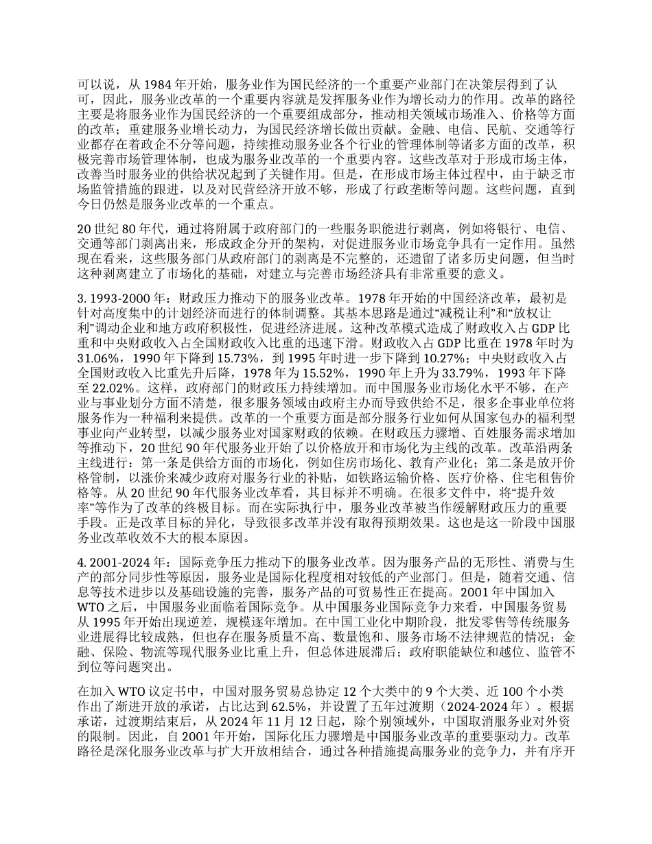 中国服务业改革40年经验与启示_第2页