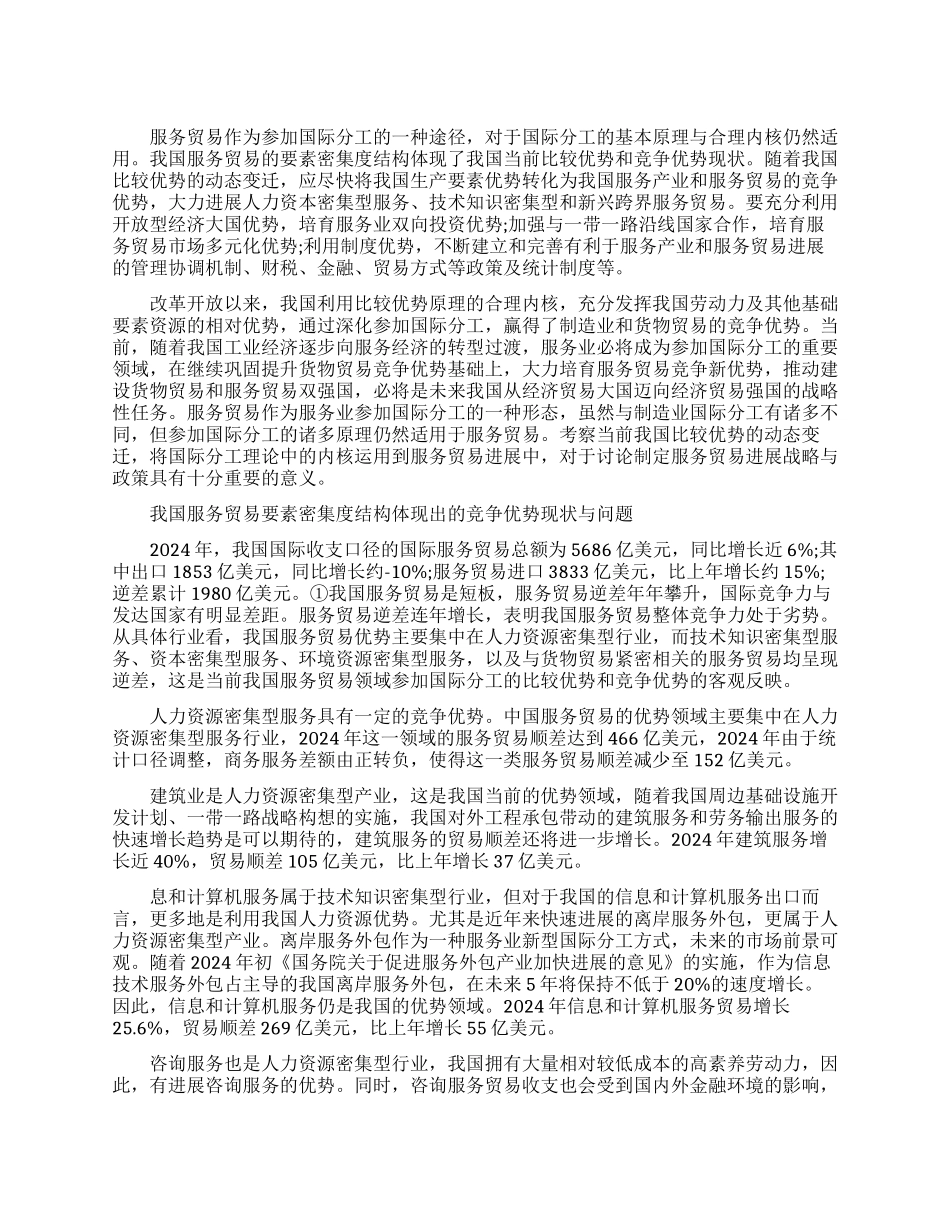 中国服务贸易的未来竞争优势研究_第1页