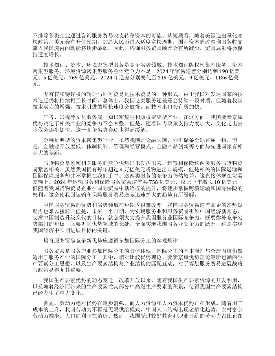 中国服务贸易的未来竞争优势研究_第2页