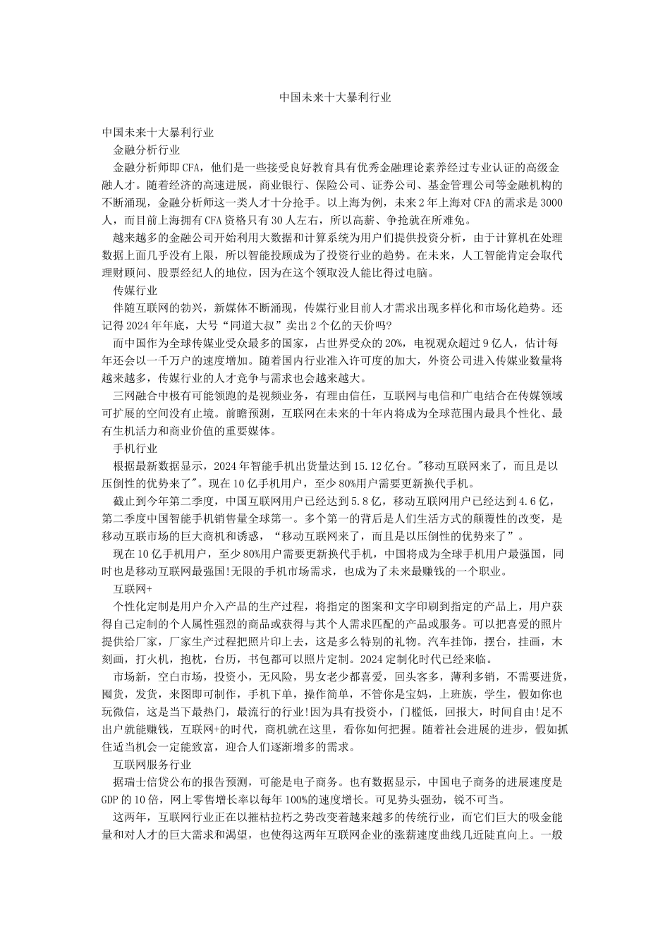 中国未来十大暴利行业_第1页