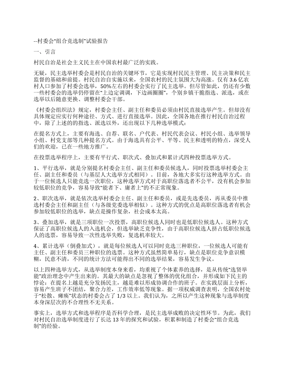 中国村民自治选举制度经验性研究_第1页