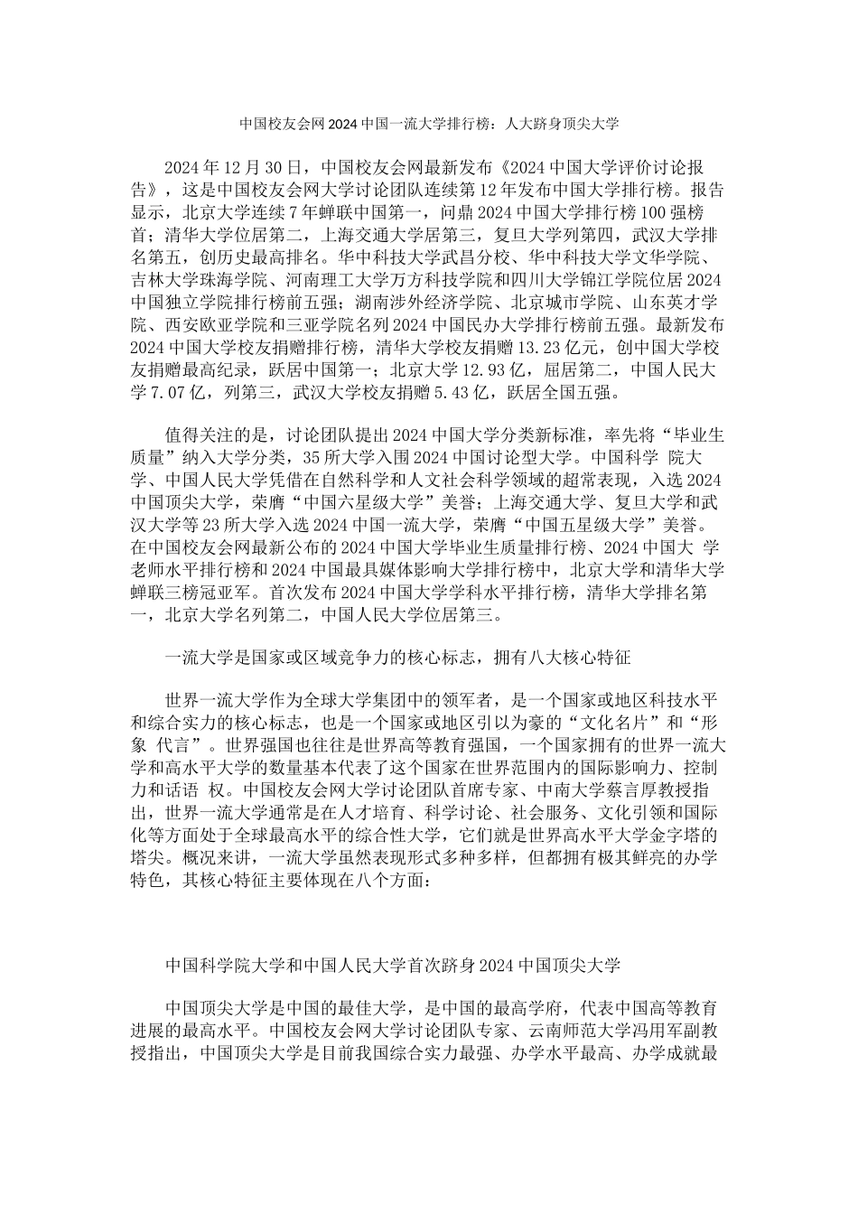 中国校友会网2024中国一流大学排行榜人大跻身顶尖大学_第1页
