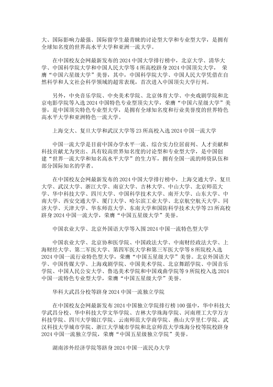 中国校友会网2024中国一流大学排行榜人大跻身顶尖大学_第2页