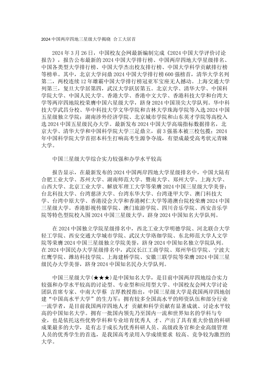 中国校友会网2024中国两岸四地三星级大学揭晓-合工大居首_第1页
