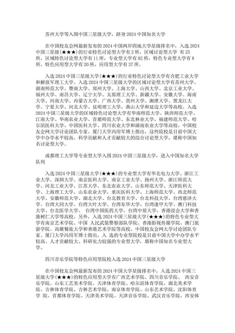 中国校友会网2024中国两岸四地三星级大学揭晓-合工大居首_第2页