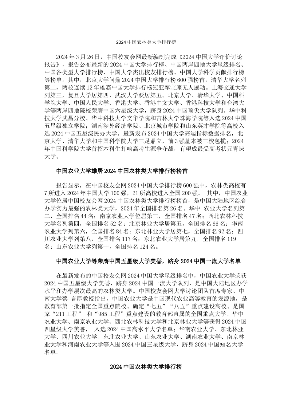 中国校友会网2024中国农林类大学排行榜_第1页
