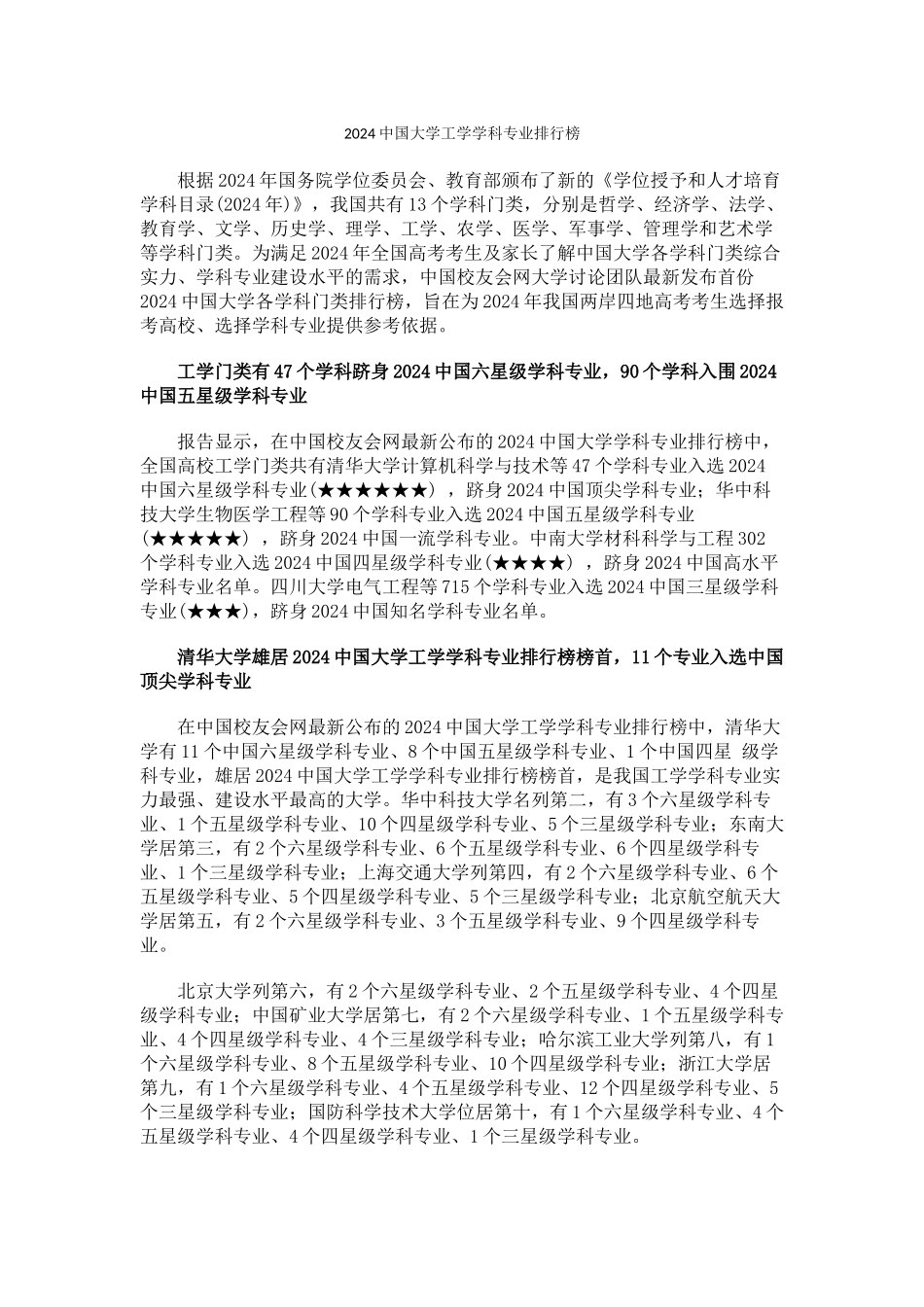 中国校友会网2024中国大学工学学科专业排行榜_第1页