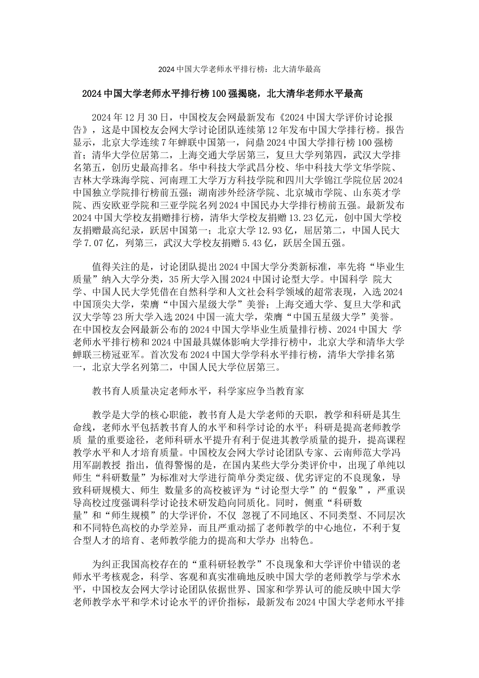 中国校友会网2024中国大学教师水平排行榜北大清华最高_第1页