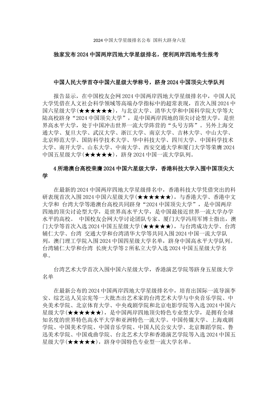 中国校友会网2024中国大学星级排名公布-国科大跻身六星_第1页