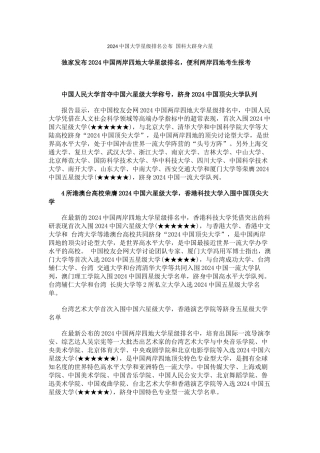 中国校友会网2024中国大学星级排名公布-国科大跻身六星