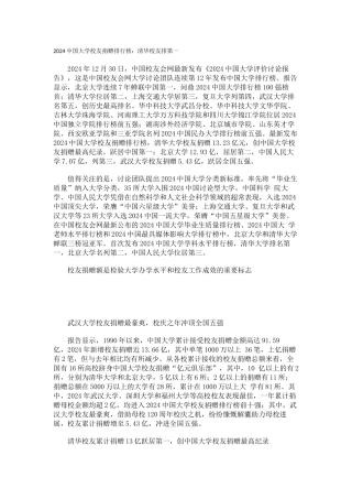 中国校友会网2024中国大学校友捐赠排行榜清华校友排第一