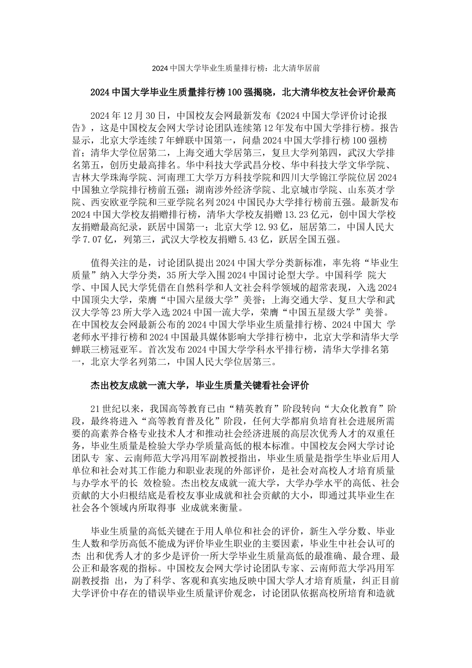 中国校友会网2024中国大学毕业生质量排行榜北大清华居前_第1页