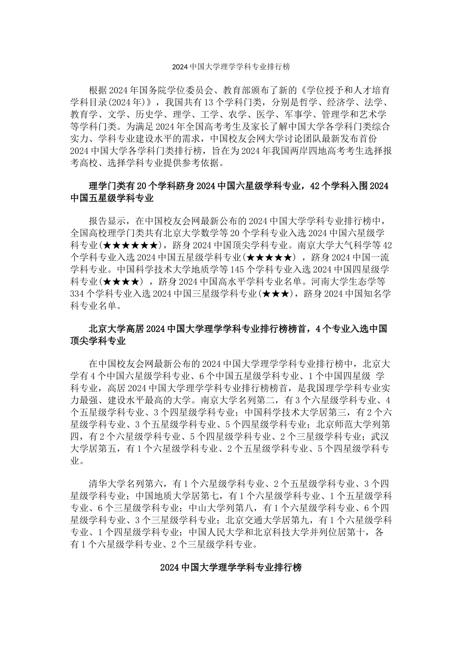 中国校友会网2024中国大学理学学科专业排行榜_第1页