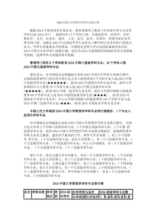 中国校友会网2024中国大学管理学学科专业排行榜