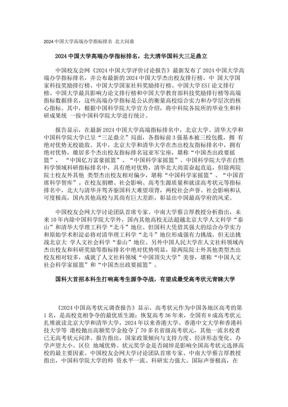 中国校友会网2024中国大学高端办学指标排名-北大问鼎_第1页