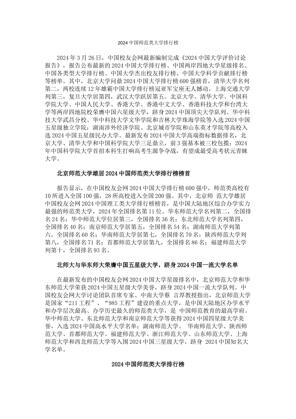 中国校友会网2024中国师范类大学排行榜_第1页