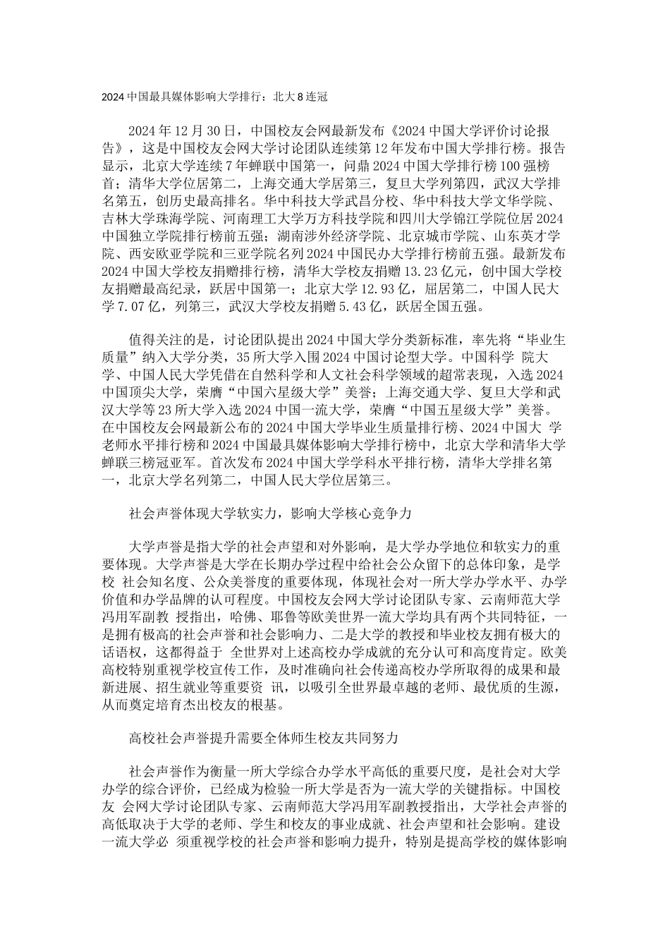 中国校友会网2024中国最具媒体影响大学排行北大8连冠_第1页