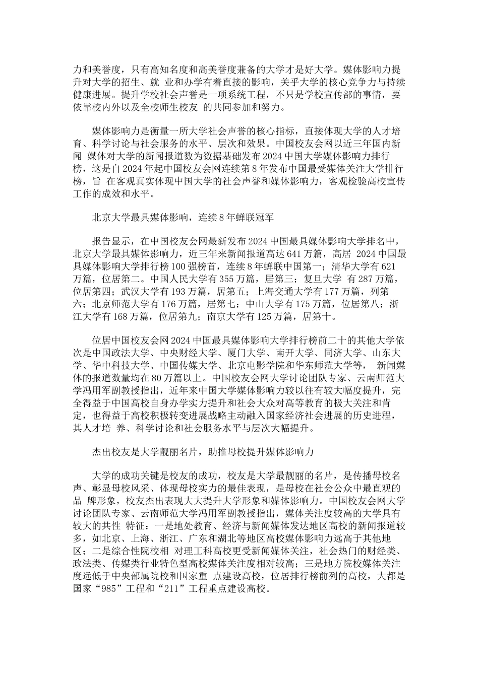 中国校友会网2024中国最具媒体影响大学排行北大8连冠_第2页