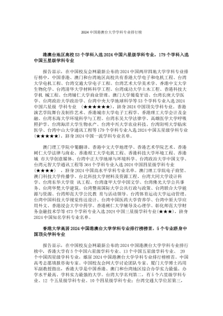 中国校友会网2024中国港澳台大学学科专业排行榜