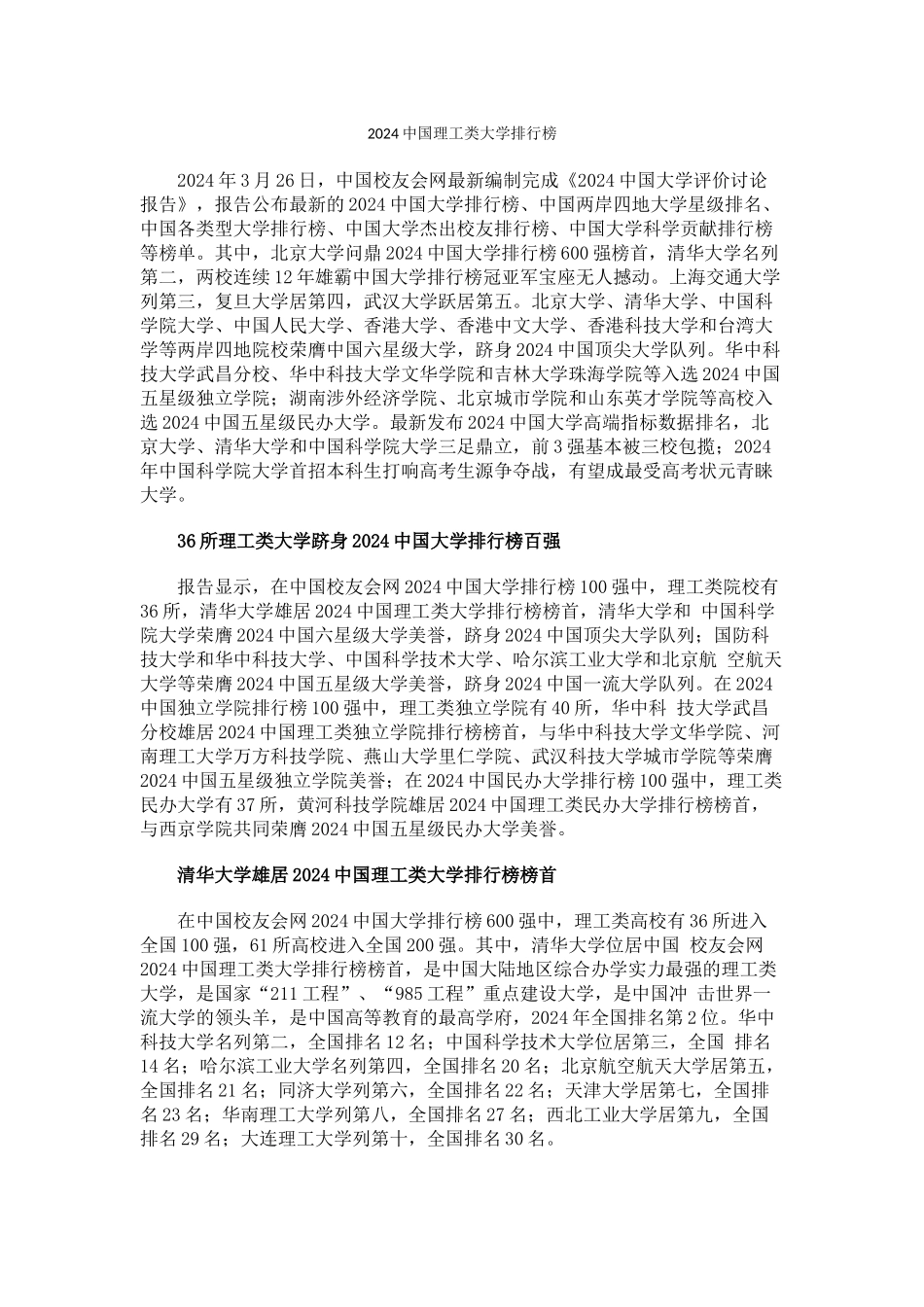 中国校友会网2024中国理工类大学排行榜_第1页