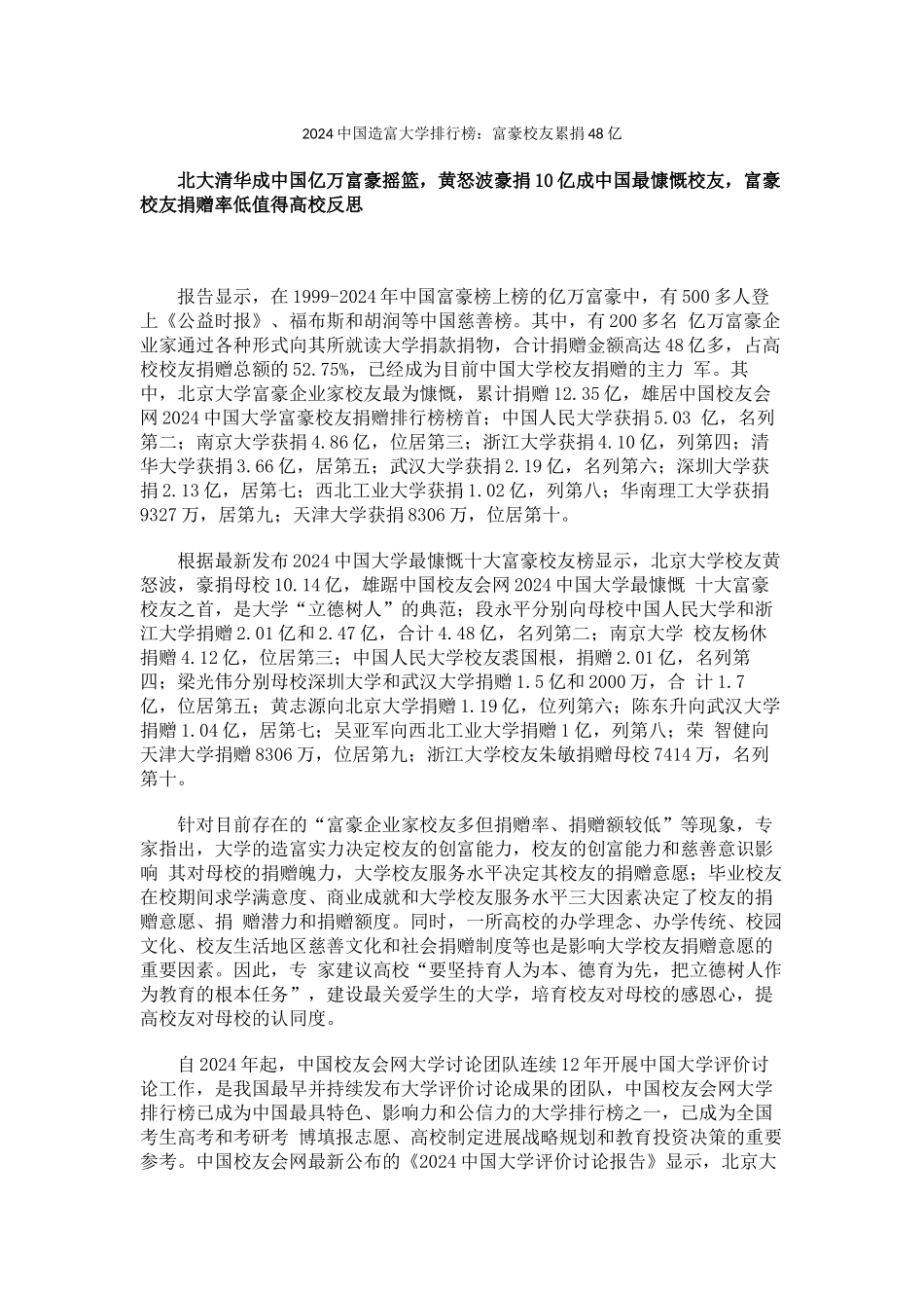 中国校友会网2024中国造富大学排行榜富豪校友累捐48亿_第1页