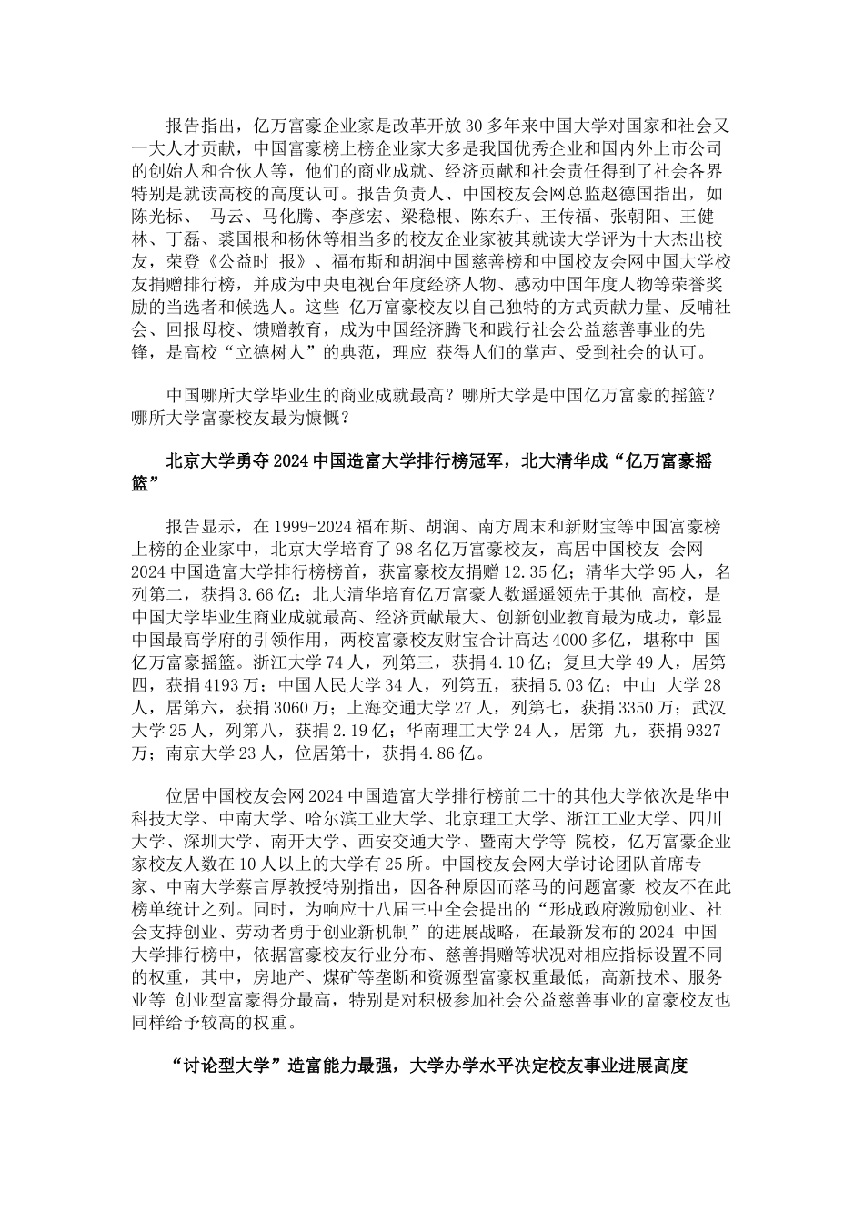 中国校友会网2024中国造富大学排行榜富豪校友累捐48亿_第3页
