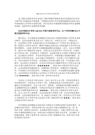 中国校友会网2024北京市大学学科专业排行榜